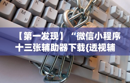 【玩家必看】“椰岛常胜游戏玩法”开挂辅助脚本+详细开挂