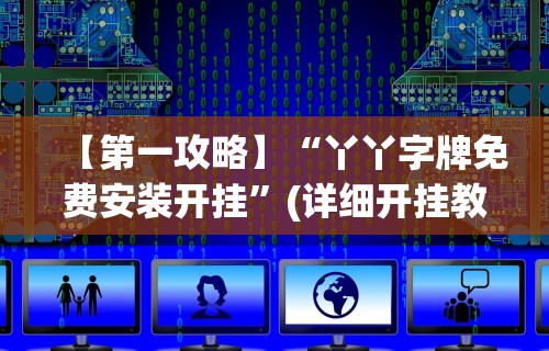 【盘点十款】“微乐云南麻将开挂免费下载安装”开挂辅助软件教程