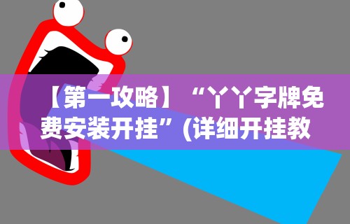 【第一攻略】“丫丫字牌免费安装开挂”(详细开挂教程)