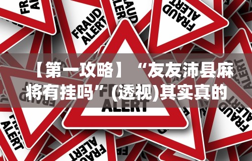 最新引进“微信红包三公有挂吗”详细分享装挂步骤