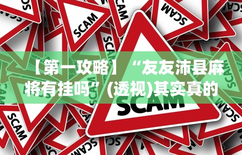 今日教程“将军令十三水可以可以开挂吗”开挂辅助脚本+详细开挂