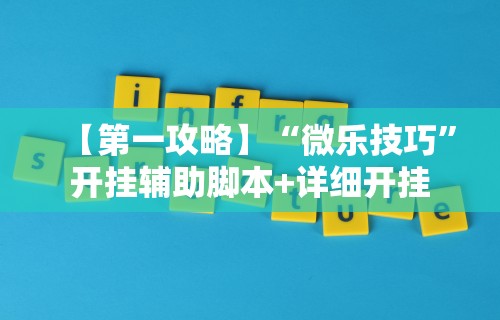【第一攻略】“微乐技巧”开挂辅助脚本+详细开挂