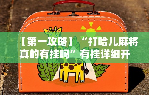 【玩家必看】“凑局麻将有挂吗	”辅助工具插件,揭秘技巧开挂