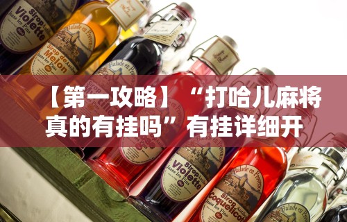 【第一攻略】“打哈儿麻将真的有挂吗”有挂详细开挂教程