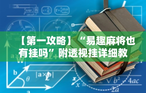 专用辅助“微乐麻将上牌规律是什么	”(曝光透视必备猫腻)