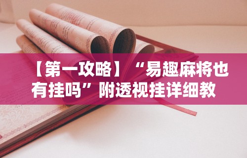 1分钟科普“财神十三张小程序辅助功能介绍	”(果然有透视挂)