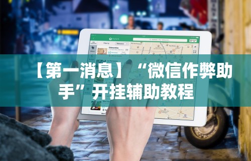 【玩家游戏玩法】“贵州捉鸡麻将开挂神器	”详细分享装挂步骤
