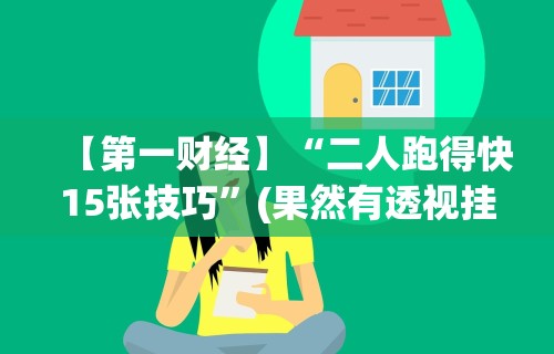 辅助神器“长沙跑得快技巧十句口诀”原来可以开挂