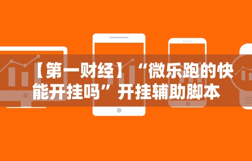 2026最新一代“十三张辅助器ios	”附开挂脚本详细步骤