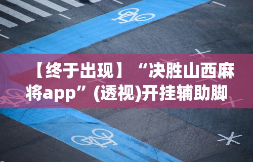 使用分享!红包埋雷挂可以试用的”详细辅助教程分享