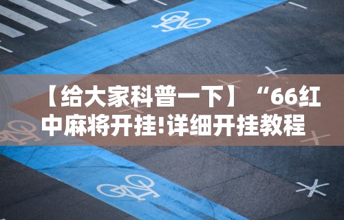 【总结文章“微乐山西麻将万能开挂器	”详细开挂玩法