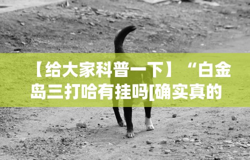 【玩家必看】“凑局麻将有挂吗	”辅助工具插件,揭秘技巧开挂