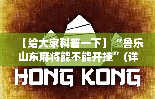 【给大家科普一下】“鲁乐山东麻将能不能开挂”(详细透视教程)