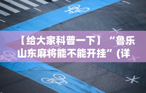 【技术分享】“拱趴十三水都是输(透视)	”开挂(透视)辅助教程