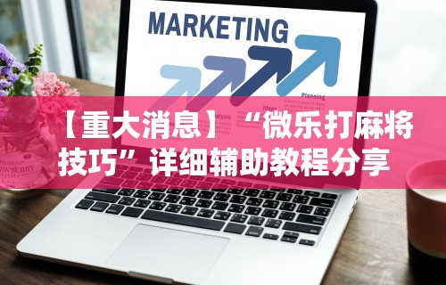 1分钟科普“财神十三张小程序辅助功能介绍”(果然有透视挂)