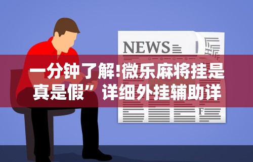 辅助神器“青鸟大厅拼三张怎么开挂”掌握辅助功能必胜规则