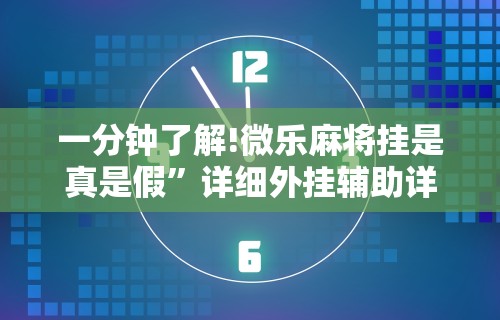 一分钟了解!微乐麻将挂是真是假”详细外挂辅助详细教程