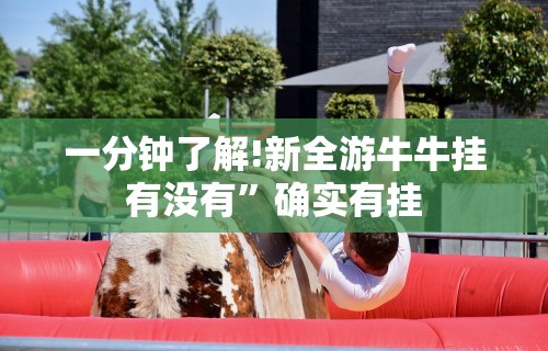 一分钟了解!新全游牛牛挂有没有”确实有挂