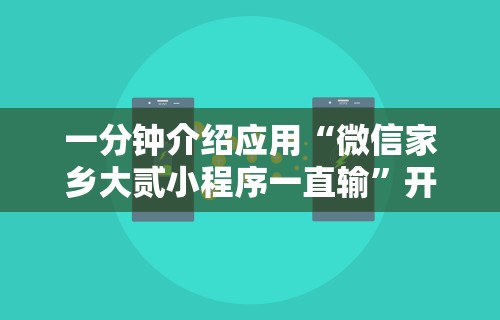 一分钟介绍应用“微信家乡大贰小程序一直输	”开挂辅助脚本+详细开挂