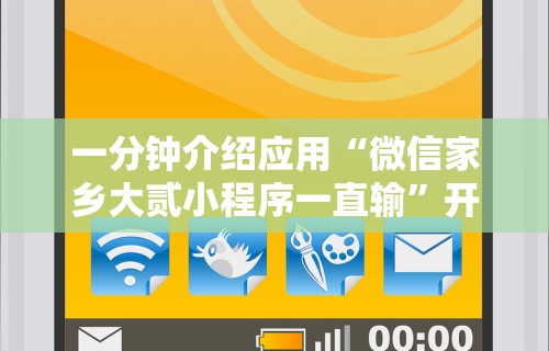 一分钟介绍应用“微信家乡大贰小程序一直输”开挂辅助脚本+详细开挂