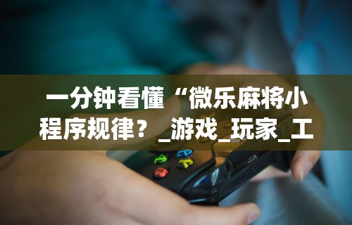 两分钟了解“熊猫互娱有挂吗”开挂辅助详细步骤