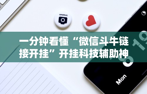 一分钟看懂“微信斗牛链接开挂”开挂科技辅助神器手机