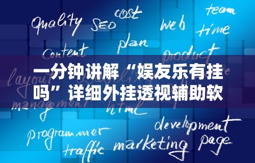 【玩家必看】“微乐徐州麻将万能开挂器	”开挂辅助脚本+详细开挂安装教程