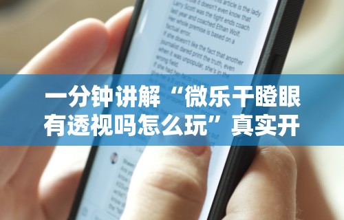 一分钟讲解“微乐干瞪眼有透视吗怎么玩”真实开挂技巧分享