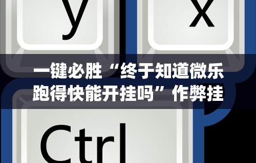 【技术分享】“拱趴十三水都是输(透视)	”开挂(透视)辅助教程