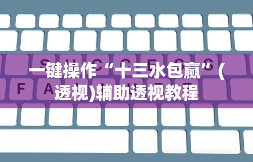 【第一发现】“星悦内蒙麻将外卦神器”其实确实有挂
