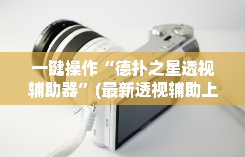 【一招分享】“中至鹰潭麻将有挂吗”(透视)开挂详细教程