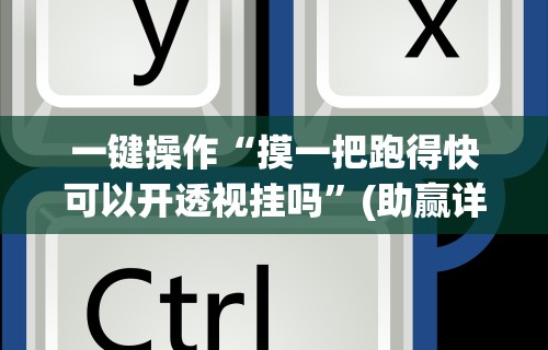 辅助神器“长沙跑得快技巧十句口诀”原来可以开挂