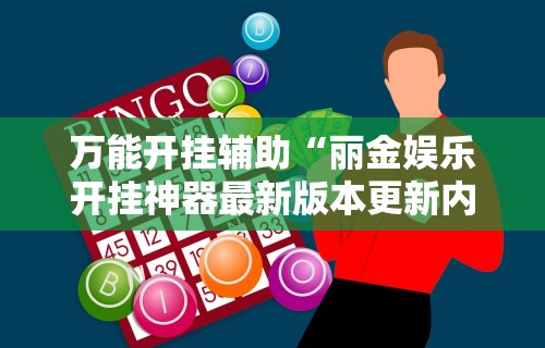 辅助最新信息“中至余干麻将万能开挂器	”科技辅助神器手机版教程
