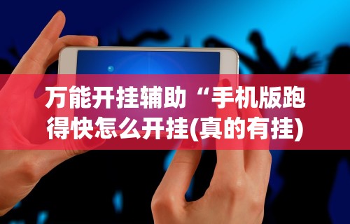 【玩家必看】“椰岛常胜游戏玩法	”开挂辅助脚本+详细开挂