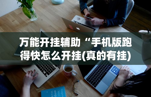 万能开挂辅助“手机版跑得快怎么开挂(真的有挂)