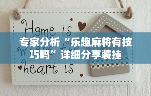专家分析“乐趣麻将有技巧吗	”详细分享装挂