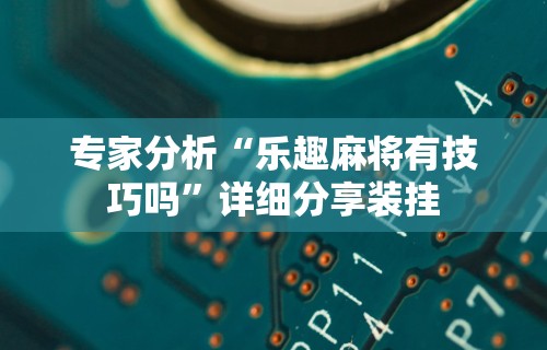 【玩家必看】“微乐徐州麻将万能开挂器”开挂辅助脚本+详细开挂安装教程
