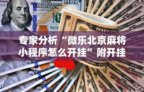 教程开挂辅助“微信小程序微乐麻将有规律吗”原来有神器下载!