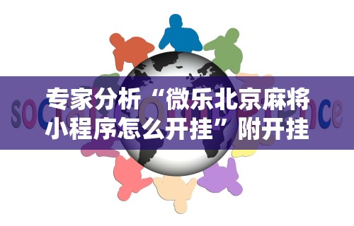 内幕揭晓“蜀山四川麻将挂先试用后付款”-开挂神器-包教包会