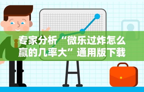 专家分析“微乐过炸怎么赢的几率大”通用版下载教程