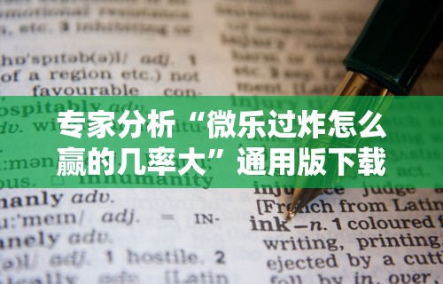 专家分析“微乐过炸怎么赢的几率大”通用版下载教程