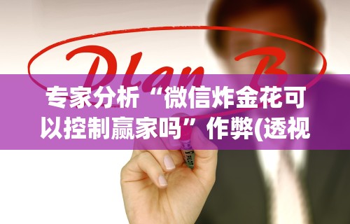 今日重大通报“微乐麻将跑得快有挂吗”揭秘透视辅助万能挂用法