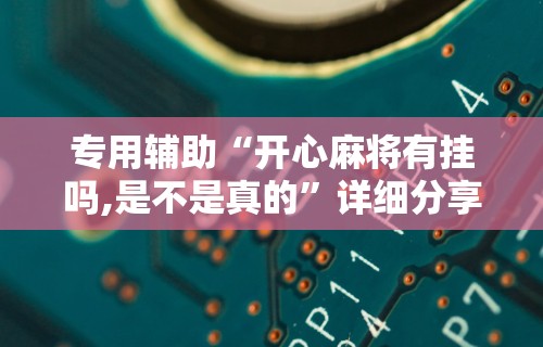 两分钟了解“熊猫互娱有挂吗	”开挂辅助详细步骤