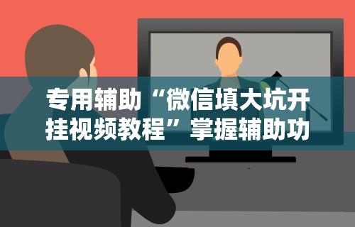 今日重磅消息“棋牌透视大师”真实开挂技巧分享