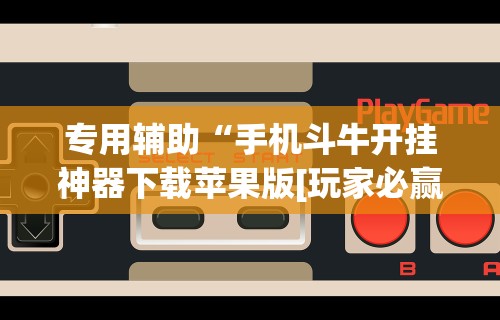 今日必看教程“微乐捉鸡麻将万能开挂器｜实”事实上确实有挂