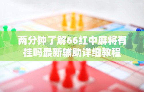 今日重磅消息“微乐麻将万能开挂神器”附开挂脚本详细教程