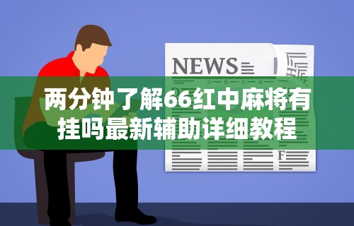 7分钟揭秘＂情怀古诗词外神器”(详细开挂教程)