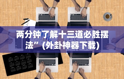 一分钟介绍应用“微乐提高胜率	”(最新透视辅助上线)