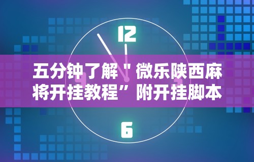 【第一消息】“中至吉安麻将开挂教程	”揭秘透视辅助万能挂用法