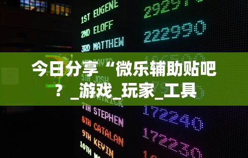 【玩家必看】“贵阳微乐麻将怎么开免费的挂”(确实有挂)